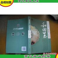 和田玉收藏与鉴赏