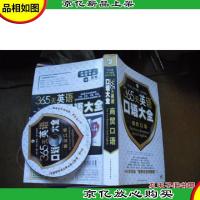 365天英语口语大全:商贸口语(附MP3光盘1张)