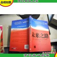 未来之路:预见力:全球化经济大变局下的企业思维革命