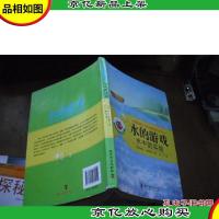 水的游戏 水中的实验 (德国青少年科普经典丛书)