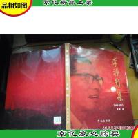 李源影集 1949-2011 李源 张旭辉 签名书 [精装本]