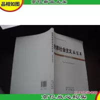 世界社会主义五百年 (党员干部读本)