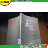 石英军事散文选 石英 签名书