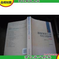 部级领导干部历史文化讲座:文化卷
