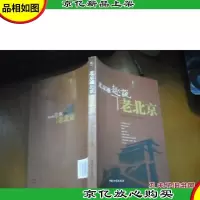 北京通趣说老北京