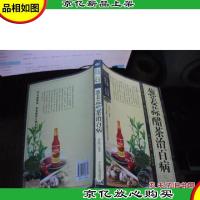 葱姜蒜醋茶治百病 (珍藏版)