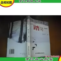 踏雪 陈应革 签名书