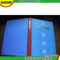 联轴器结构图册 [精装本]