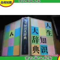 人生知识大辞典 [精装本]