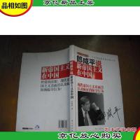 郎咸平说新帝国主义在中国 : 一个中国经济学家的良心话