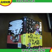 老鼠扛刀,满街找猫