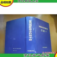 常用国家基本*物手册 [精装本]