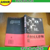 走近中国大律师:中国当代大律师成功之道
