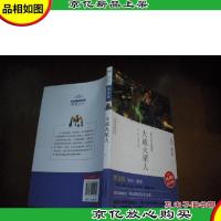 大战火星人 世界少年文学精选·成长文库(美绘本·青少版)