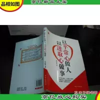 以平常心做人以进取心做事