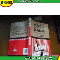 时尚达人必知的世界*:经典服饰