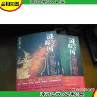 谜踪之国 I 雾隐占婆 II 楼兰妖耳