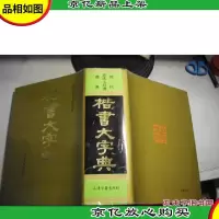 楷书大字典 [精装本]