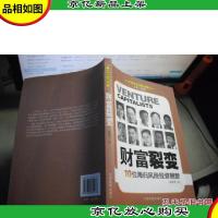 财富裂变:10位海归风险投资翘楚