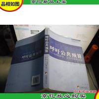 呼吁公共预算:来自政治学 公共行政学的声音