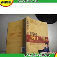 *养生十二说