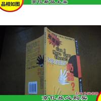 我能动谁的奶酪?