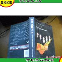 在路上:*《赢在中国》首赛季12强创业启示录