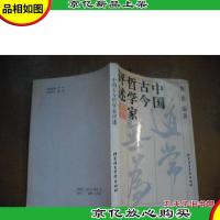 中国古今哲学家评述