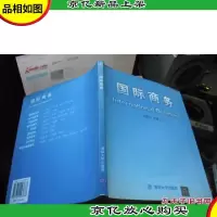 国际商务