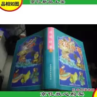成语故事 下卷 [精装本]