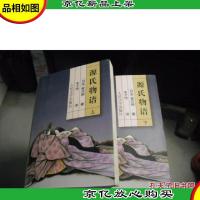 源氏物语(上下册 缺中册)