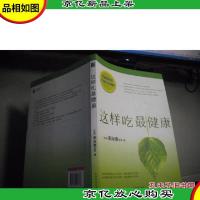 这样吃最健康 .