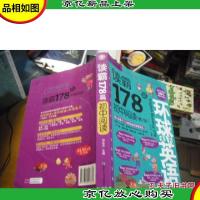 读霸178篇:初中阅读(第2版 附MP3光盘1张)