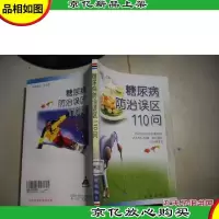 糖尿病防治误区110问