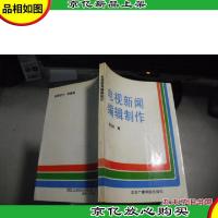 电视新闻编辑制作