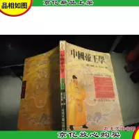中国帝王学:《贞观政要》白话版