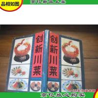 创新川菜[精装本]