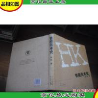 香港美术史 [软精装本]