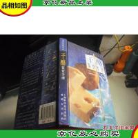 干酪鉴赏手册 [精装本]