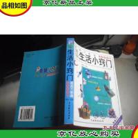 新编生活小窍门 家庭万事通5000例