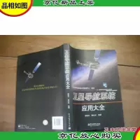 卫星导航系统应用大全 .