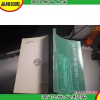 历史文化的沉思