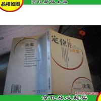 定位与决策:顶尖企业的*体验 卓越管理的制胜金典