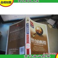 曾经的辉煌:我们在新世界生存的关键