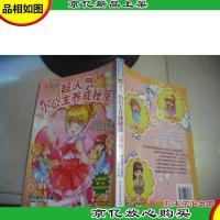 超人气小公主养成秘笈(全彩漫画版)