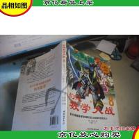 幻想数学大战8:数学世界的造物主