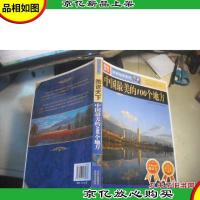 图说天下·国家地理系列:中国最美的100个地方