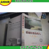 感谢折磨你的人全集:改变命运的人生智慧