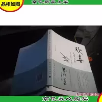 欢喜无所不在(星云大师作序*)