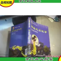 动漫大世界:聊斋志异故事(彩色漫画拼音读本)